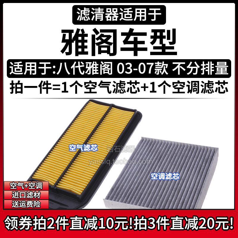 适配03-07款 本田七代雅阁 2.0 2.4空气格空调滤芯汽车滤清器配件
