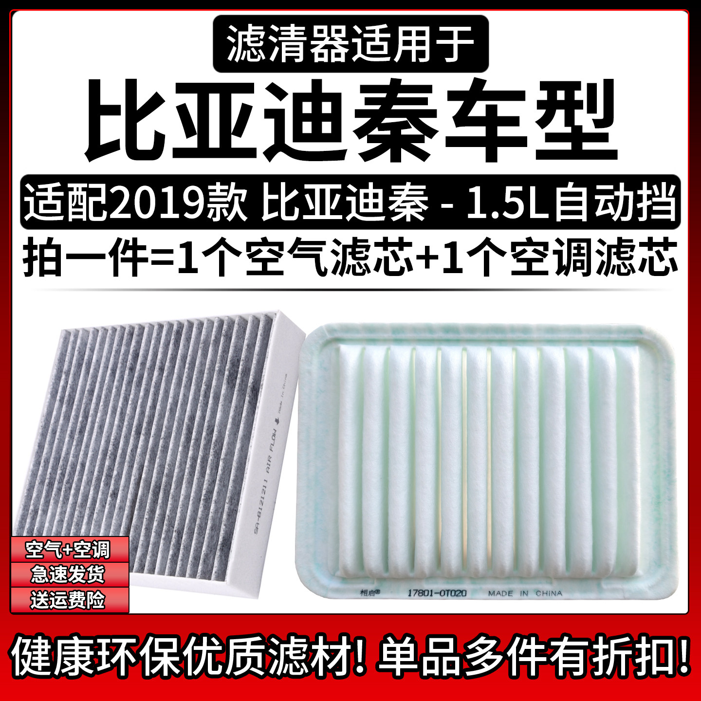 适配2019款 比亚迪BYD秦 燃油版1.5L 自动挡空气格空调滤芯滤清器