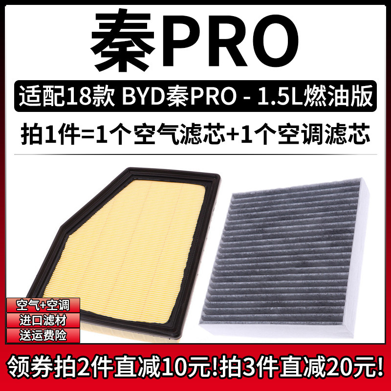 适配2018款 比亚迪秦PRO 1.5L手动 空气格空调滤芯汽车滤清器配件