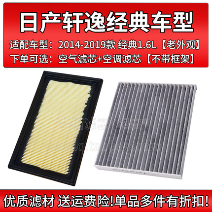 适配14-19老款 日产轩逸经典 1.6空气格空调滤芯相启牌汽车滤清器