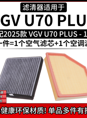 适配2025款 中国重汽VGV U70 PLUS 1.5T空气格空调滤芯滤清器配件