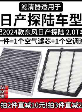 适配23-24款 日产探陆 2.0T 380VC 空气格空调滤芯东风汽车滤清器
