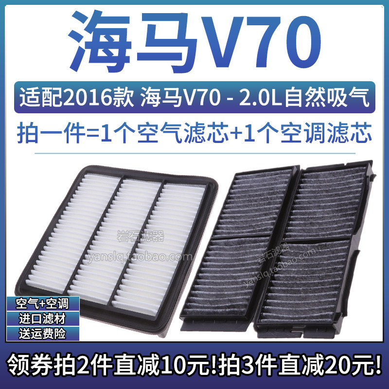 适配2016款 海马v70 2.0l自然吸气 17空气格空调滤芯滤清器空滤18