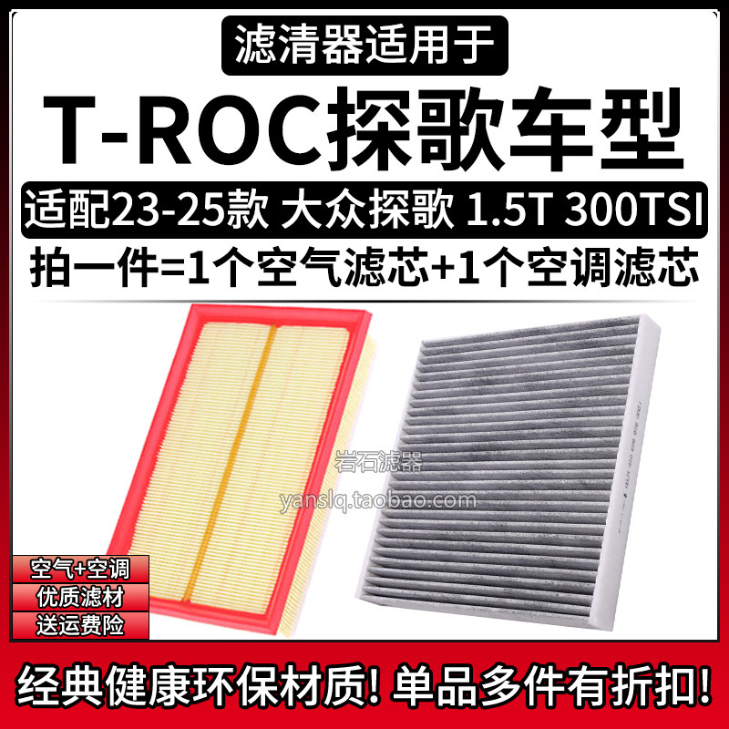 适配23-25款 大众探歌 1.5T空气格空调滤芯 相启牌汽车滤清器配件