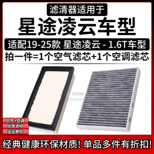 适配19-25款 星途凌云 1.6T空气格空调滤芯 相启牌汽车滤清器配件