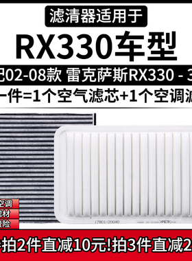 适配02-08款 雷克萨斯RX330 3.3L空气格空调滤芯汽车空滤清器配件
