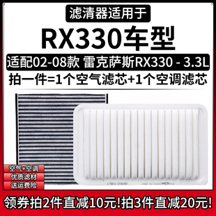 适配02-08款 雷克萨斯RX330 3.3L空气格空调滤芯汽车空滤清器配件