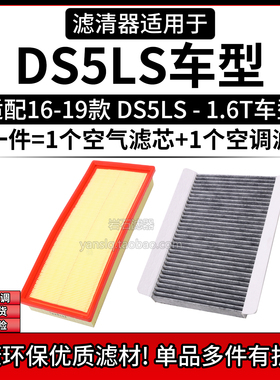 适配14-19款 DS5LS 1.6T 1.8T 1.8L空气格空调滤芯相启牌空滤清器
