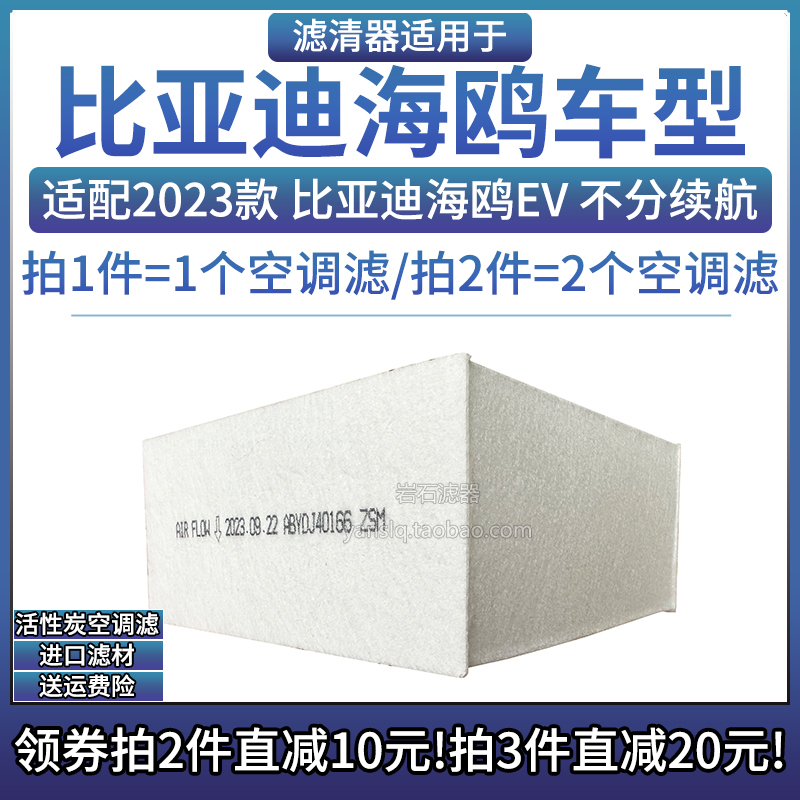 适配2023款 比亚迪海鸥 EV纯电动车空调格高透气滤芯汽车空滤清器