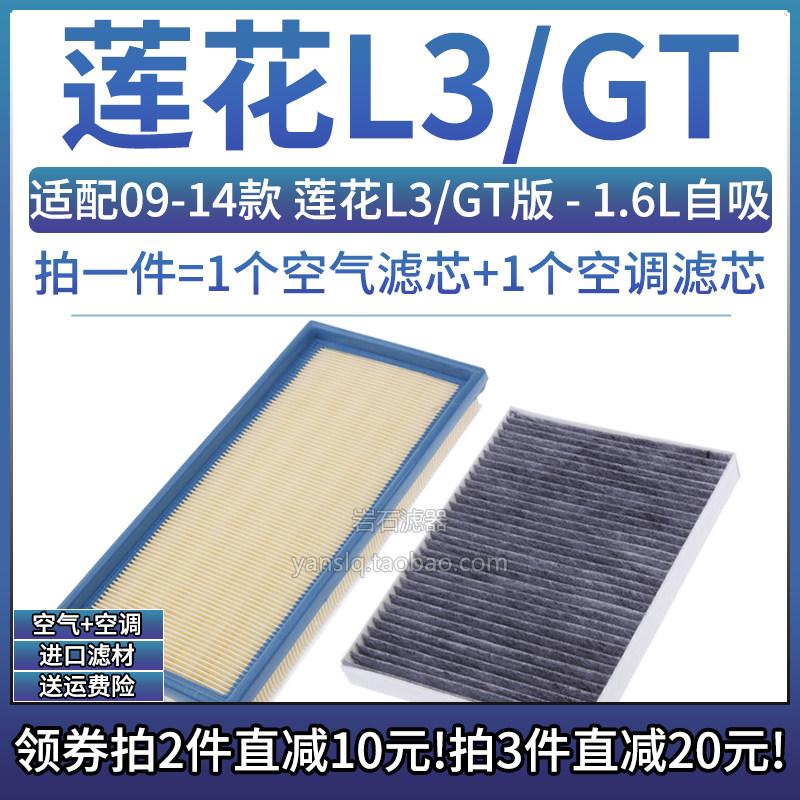 莲花汽车L31.6L空气空调滤芯