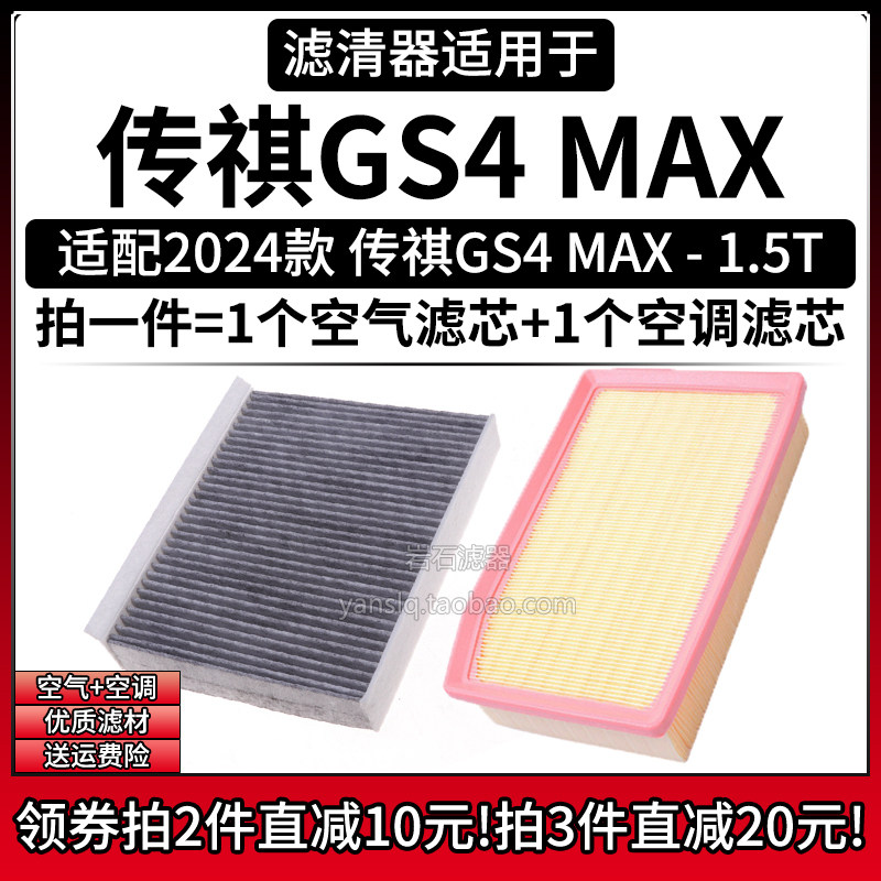 适配2024款 广汽传祺GS4 MAX 1.5T 空气格空调滤芯汽车滤清器配件