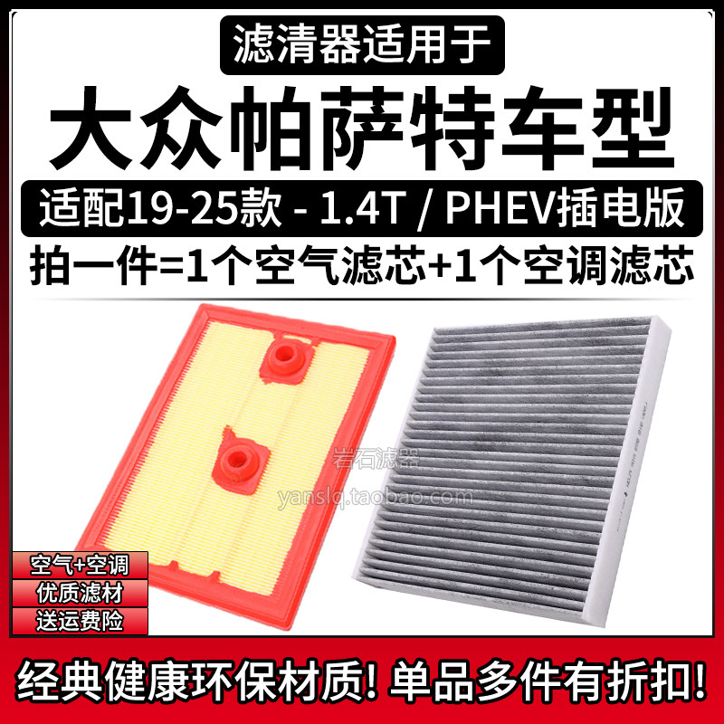 适配19-25款 大众帕萨特 1.4T/PHEV空气格空调滤芯相启牌空滤清器