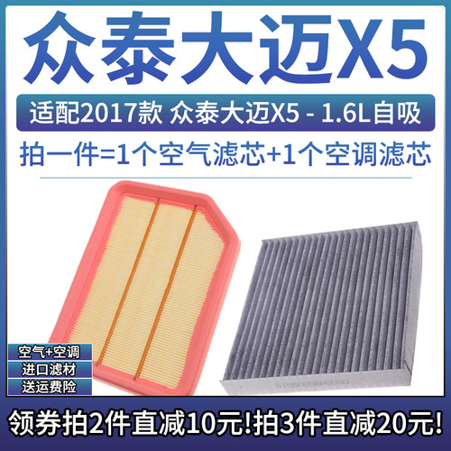 众泰大迈X5空气空调滤芯组合专用