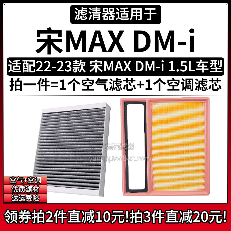 适配22-23款 比亚迪宋MAX DMi 1.5L空气格空调滤芯汽车滤清器配件