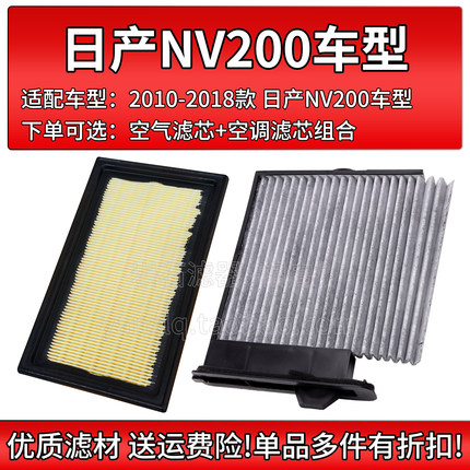 适配10-18款 郑州日产NV200 1.6L空气格HR16空调滤芯11空滤清器16