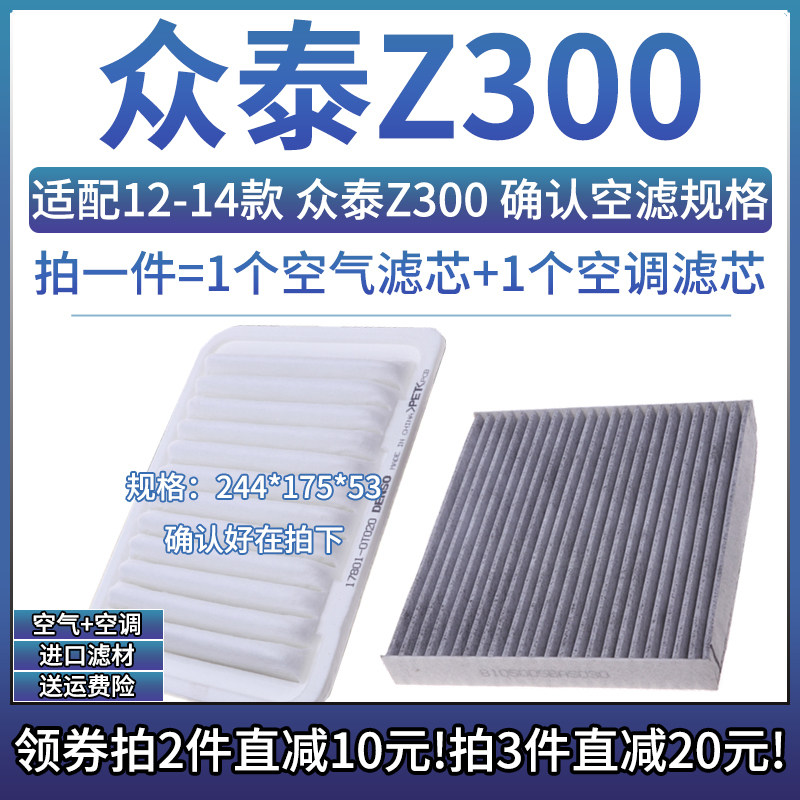 众泰Z300空气空调滤芯组合专用