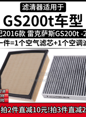 适配2016款 进口雷克萨斯GS200t 2.0T空气格空调滤芯空滤清器配件