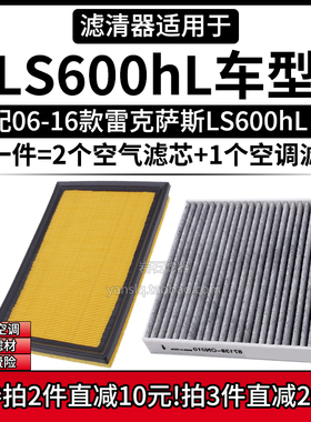 适配06-16款 进口雷克萨斯LS600hL 5.0L空气格空调滤芯滤清器配件