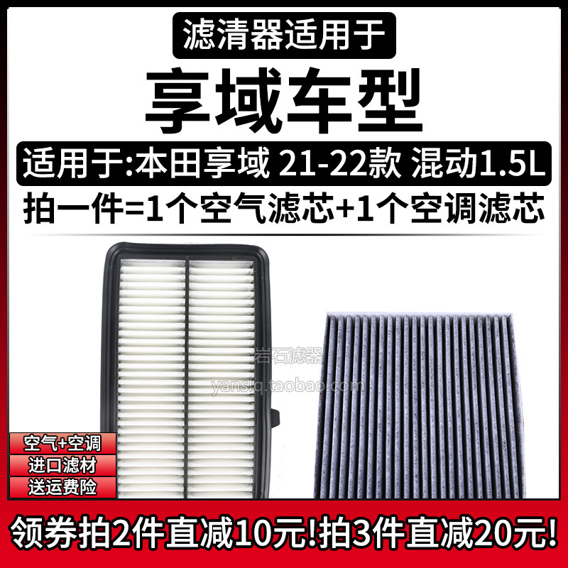 适配21-22款 本田享域混动版 1.5L 空气格空调滤芯汽车滤清器配件