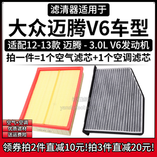 适配12-13款一汽大众迈腾3.0L V6发动机空气格空调滤芯汽车滤清器