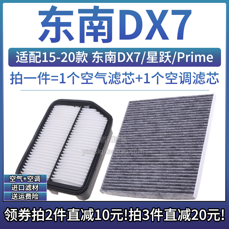 东南DX7/星跃/Prime空气空调滤芯