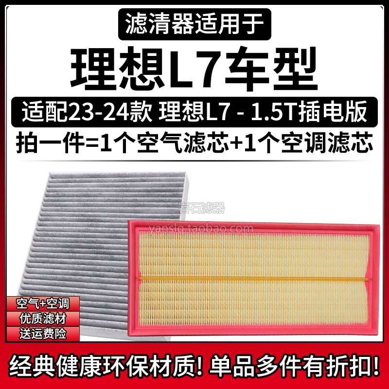适配23-24款理想L7 1.5T空气格空调滤芯汽车专用相启牌滤清器配件