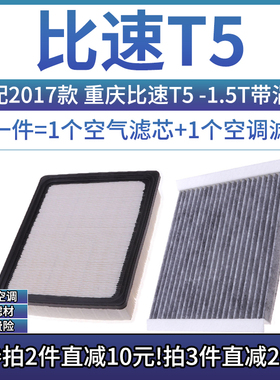 适配2017款 重庆比速T5 1.5T涡轮增压空气格空调滤芯滤清器空滤18