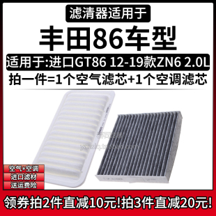 ZN6 汽车滤清器适用于进口丰田GT86 19款 2.0L空气格空调滤芯网