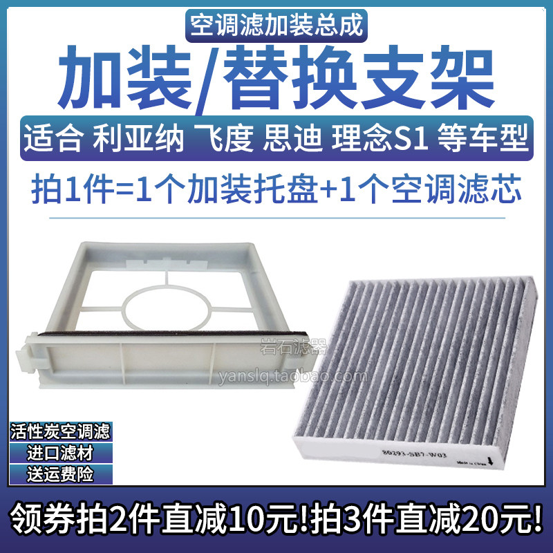 适配04-07款本田飞度思迪理念S1空调滤芯加装框架 改装支架滤清器