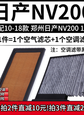 适配10-18款 郑州日产NV200 1.6L空气格HR16空调滤芯11空滤清器16