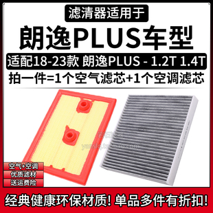适配18-23款 大众朗逸PLUS 1.2T 1.4T空气格空调滤芯相启牌滤清器