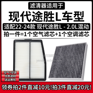 适配22-24款 现代途胜L 2.0L空气格空调滤芯北京汽车空滤清器配件