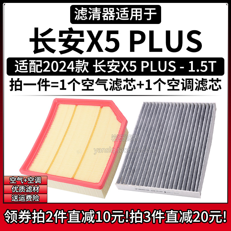适配2024款 长安X5 PLUS 1.5T 空气格空调滤芯汽车专用滤清器配件