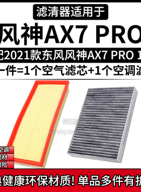 适配2021款东风风神AX7 PRO 1.6T空气格空调滤芯相启牌滤清器配件