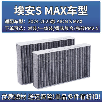 适配24-25款 广汽埃安AION S MAX空调格滤芯相启牌汽车滤清器配件
