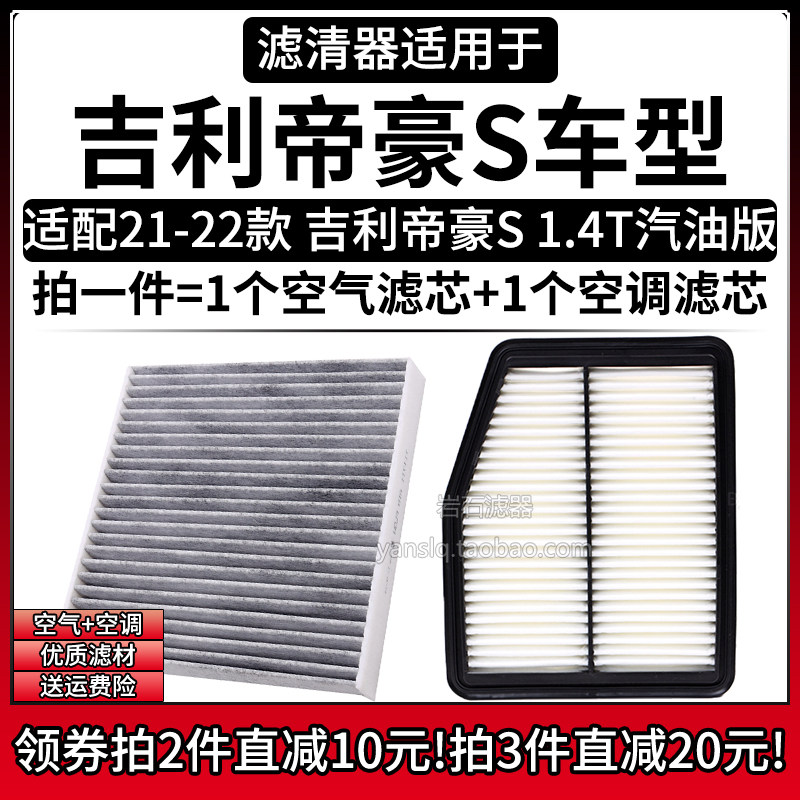 适配21-22款吉利帝豪S 1.4T 空气格空调滤芯相启牌汽车滤清器配件