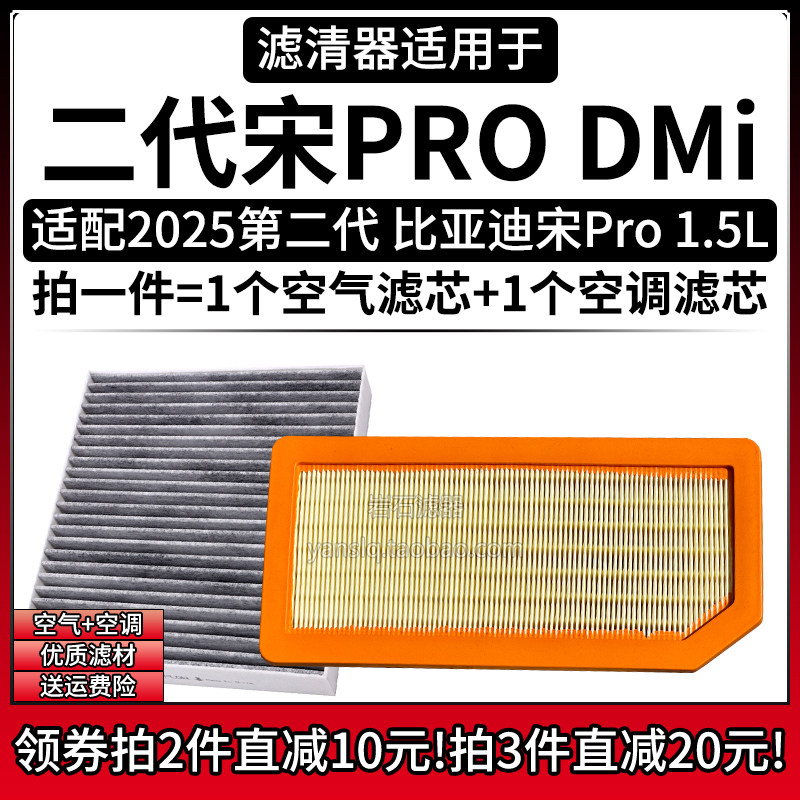 适配2025款 比亚迪宋PRO 第二代DMi 1.5空气格空调滤芯汽车滤清器