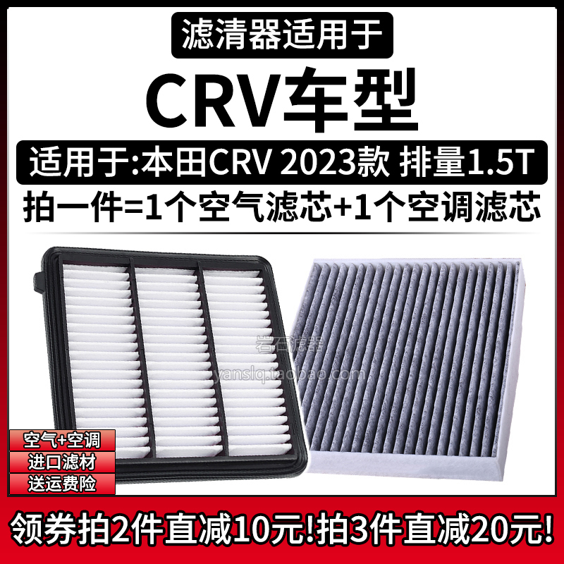 汽车滤清器适用于本田CRV 2023款1.5T汽油版空气格空调滤芯进气网