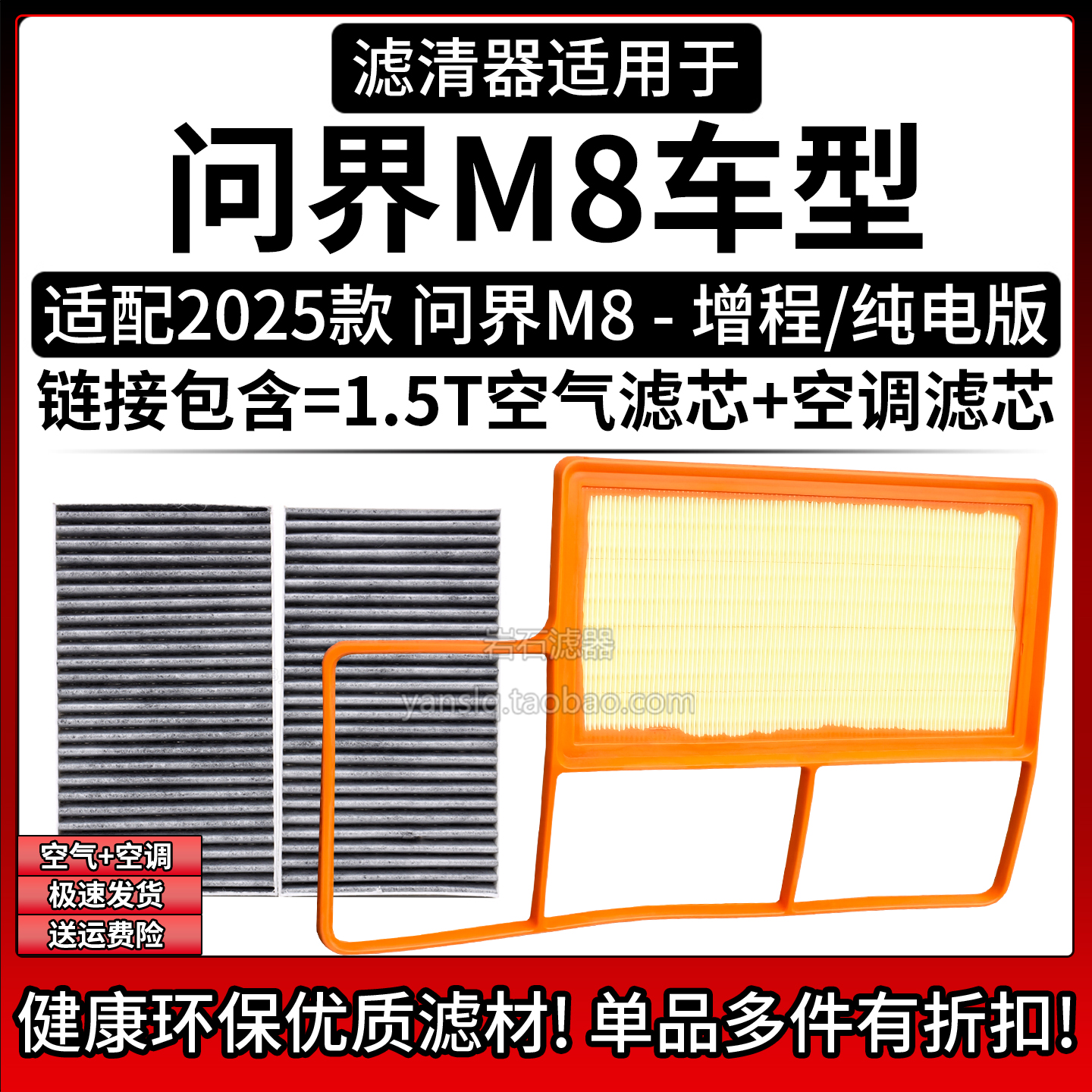 相启牌问界M8汽车滤清器配件