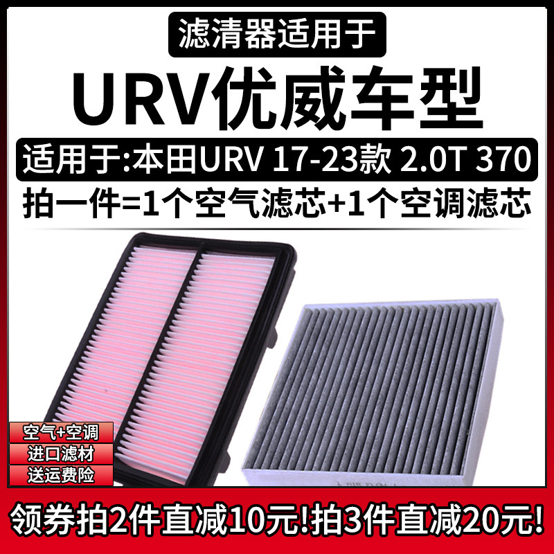 适配17-23款本田URV优威 2.0T 370T空气格空调滤芯汽车滤清器配件