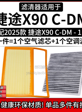 适配2025款奇瑞捷途X90 CDM 1.5T空气格空调滤芯相启牌滤清器配件