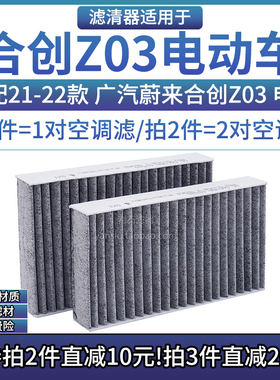 适配21-22款 广汽蔚来合创Z03 空调格滤芯相启牌汽车空滤清器配件