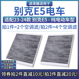 适配23-24款 上汽通用别克E5 电动车活性炭空调格滤芯汽车滤清器