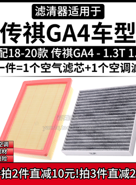 适配18-20款 广汽传祺GA4 1.3T 1.5L空气格空调滤芯滤清器200/150