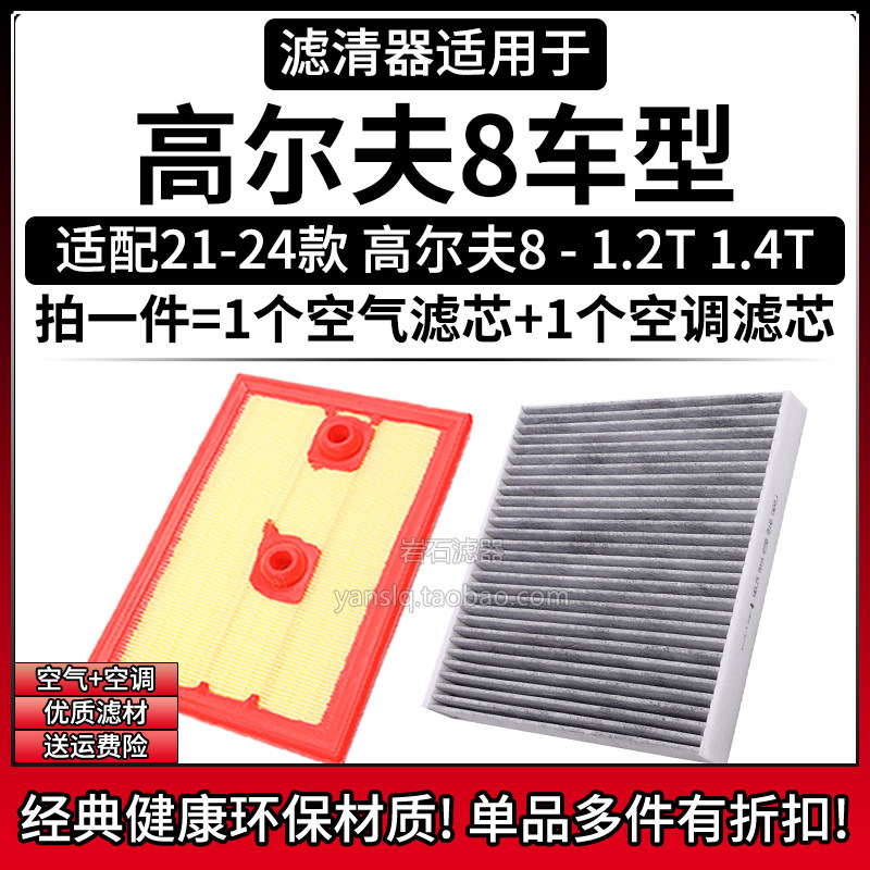 适配21-24款大众高尔夫8 1.4T 1.2T空气格空调滤芯相启牌空滤清器