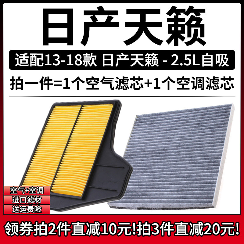 相启牌天籁2.5L空气空调滤芯组合