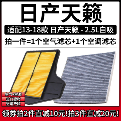 适配13-18款日产天籁2.5公爵14空气格15滤清器16空调滤芯17年空滤