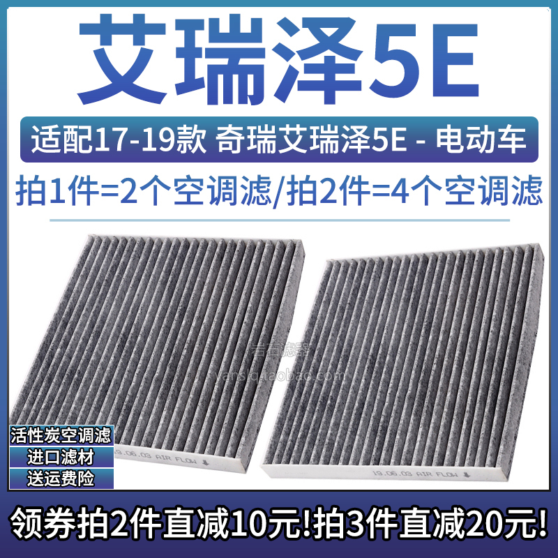 奇瑞艾瑞泽5E活性炭空调滤芯*2个