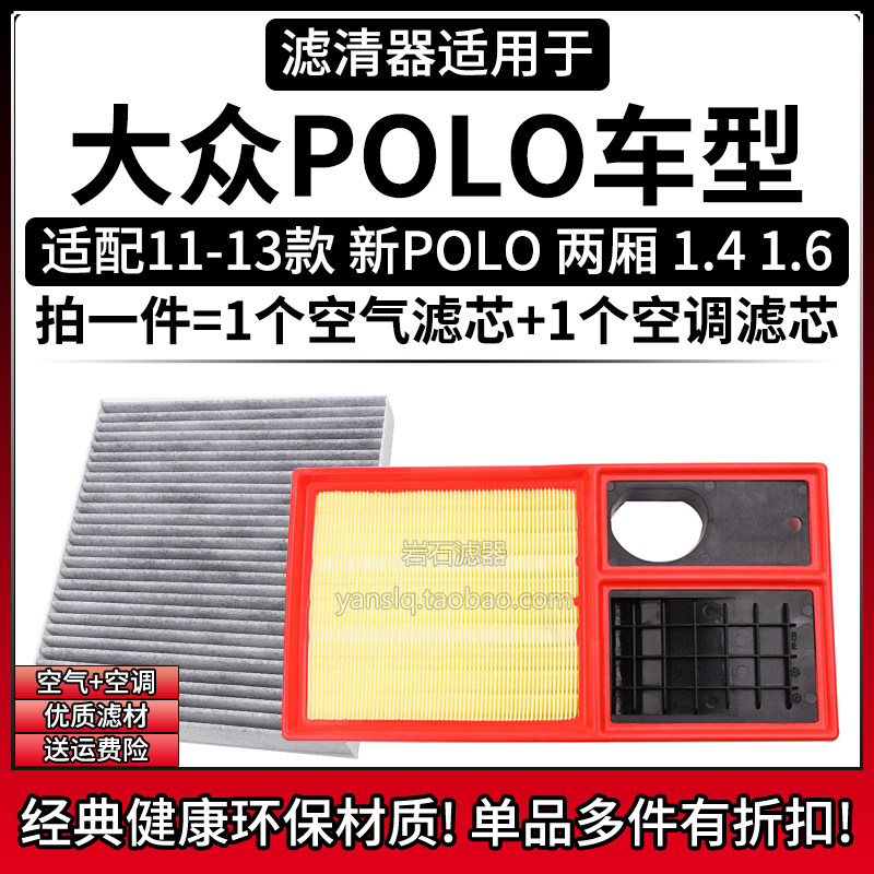 适配11-13款 大众新POLO 1.4 1.6 EA111空气格空调滤芯滤清器配件