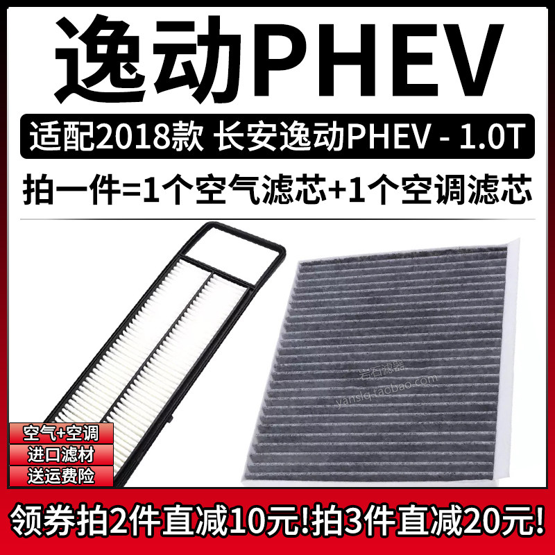 适配2018款 长安逸动PHEV 1.0T空气格空调滤芯汽车专用滤清器配件